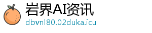 岩界AI资讯